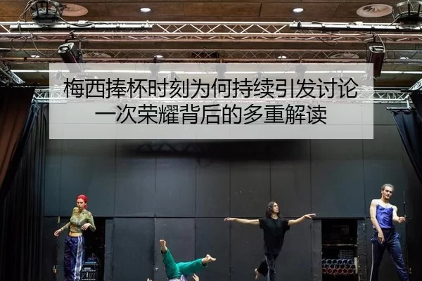 mei-xi-peng-bei-shi-ke-wei-he-chi-xu-yin-fa-tao-lun-yi-ci-rong-yao-bei-hou-de-duo-zhong-jie-du-2-841.jpg