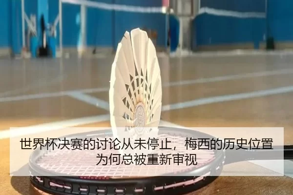 shi-jie-bei-jue-sai-de-tao-lun-cong-wei-ting-zhi-mei-xi-de-li-shi-wei-zhi-wei-he-zong-bei-chong-xin-shen-shi-2-667.jpg
